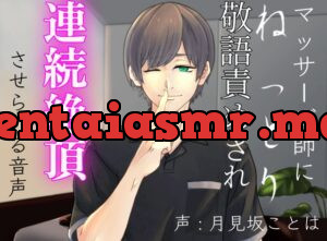 マッサージ師にねっとり敬語責めされ連続絶頂させられる音声