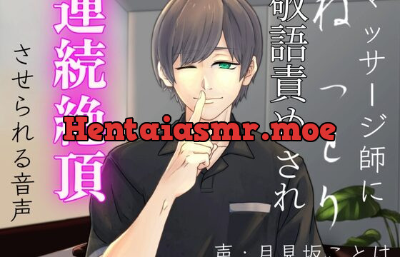 マッサージ師にねっとり敬語責めされ連続絶頂させられる音声