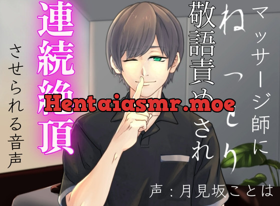 [RJ01223348] - マッサージ師にねっとり敬語責めされ連続絶頂させられる音声