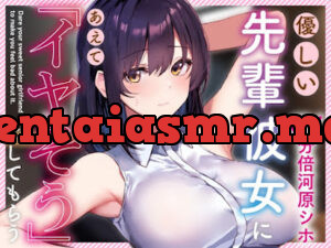 優しい先輩彼女にあえて「イヤそう」にしてもらう。