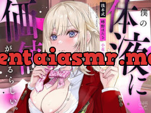 僕の体液に価値があるらしい。