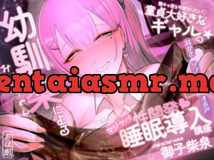陰キャ君を可愛がりたい♪童貞大好きな幼馴染ギャルによるマジヤバ睡眠導入講座