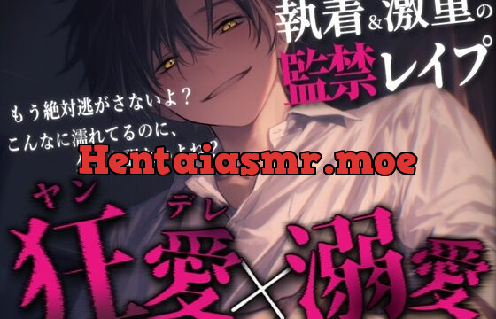 【ヤンデレ×溺愛】激重執着ヤンデレ彼氏(元)の監禁レ〇プで快楽漬けにされちゃうお話