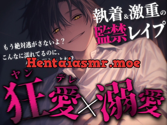 [RJ01226187] - 【ヤンデレ×溺愛】激重執着ヤンデレ彼氏(元)の監禁レ〇プで快楽漬けにされちゃうお話