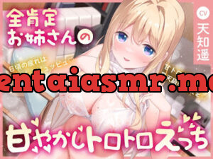 全肯定してくれる隣のお姉さんの甘やかしトロトロエッチ～日頃の疲れはぜ～んぶピュッピュ♪ 甘トロ射精で昇天級の快楽を♪～