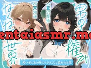 男の人権がなくなった世界～同い年の女の子にペットとして飼われる僕～