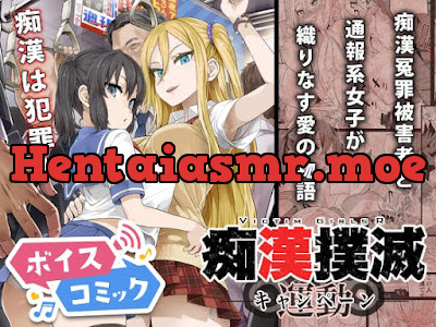 痴○撲滅キャンペーン