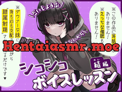 [RJ01232562] - シコシコボイスレッスン 結編