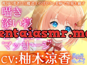 異世界せいかつ～救国の勇者は白魔道士の甘やかし看病で怪我を癒す～