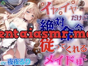 イヤイヤだけど絶対命令に従ってくれるメイド様