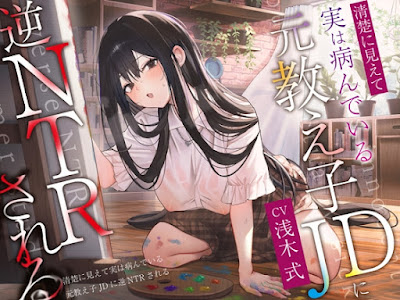 清楚に見えて実は病んでいる元教え子JDに逆NTRされる。