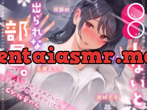 ○○しないと出られない部屋 ～近所のお姉さんとあまあま濃密たいむ。～