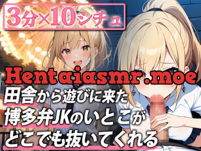 [RJ01238184] - 博多弁ギャルJKのいとこが東京に遊びに来たので色んな場所で抜いてもらった