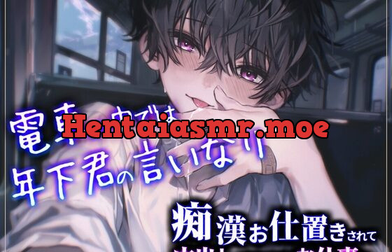 【痴○プレイ】電車の中では年下君の言いなり～痴○お仕置きされて中出しされたままお仕事へ～