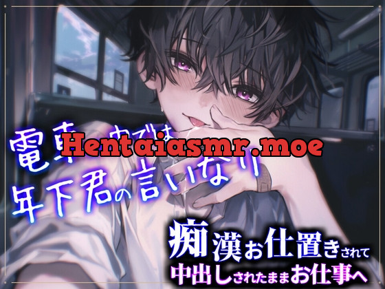 [RJ01240109] - 【痴○プレイ】電車の中では年下君の言いなり～痴○お仕置きされて中出しされたままお仕事へ～