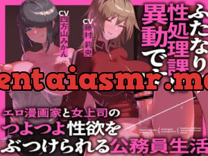 ふたなり性処理課に異動です エロ漫画家と女上司のつよつよ性欲をぶつけられる公務員生活