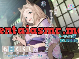 ねこぐらし。第壱回おもてなしロワイヤル ～シャム猫編～