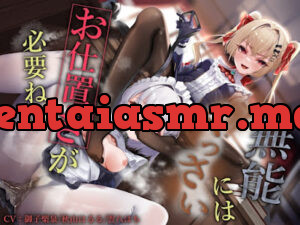 無能にはくっさいお仕置きが必要ね♪～変態なお嬢様が支配するお屋敷のおきて～