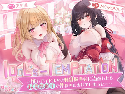 IDOL’s-TEMPTATION～推しアイドルとの特別握手会に当選したら●超濃厚握手●で骨抜きにされてしまった…～