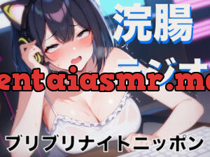 浣腸ラジオ「琥珀の羽のブリブリナイトニッポン」~うんち我慢しながらラジオパーソナリティーに挑戦~