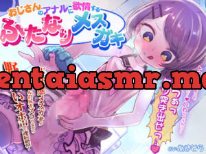 おじさんのアナルに欲情するふたなりメ○ガキ