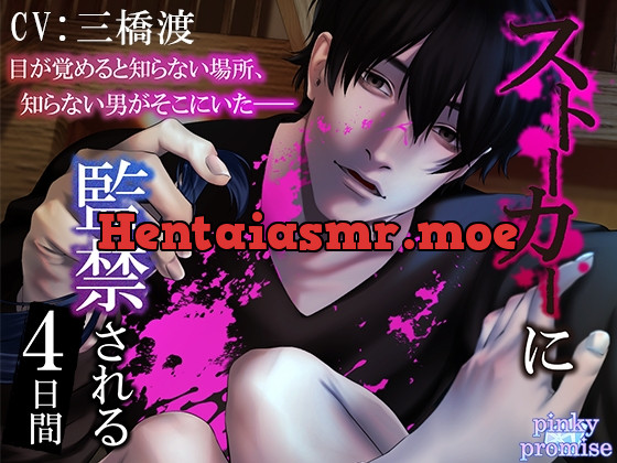 [RJ394675] - 【CV.三橋渡】ストーカーに監禁される4日間