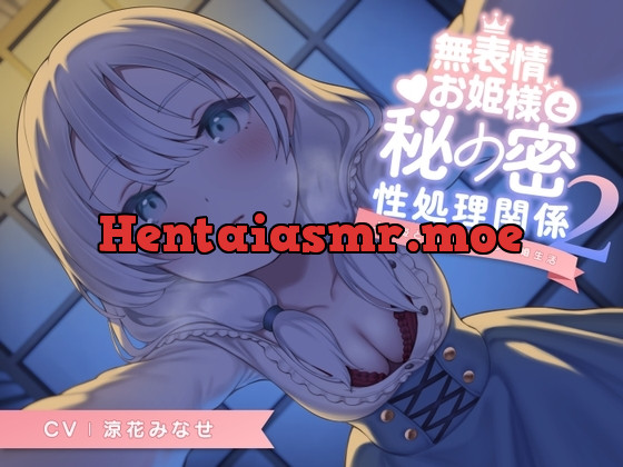 [RJ01190268] - 無表情お姫様と秘密の性処理関係2～人形姫とのいちゃラブ新婚生活～