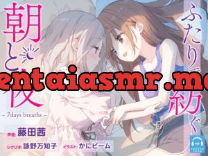 ふたりで紡ぐ朝と夜～7days breaths～