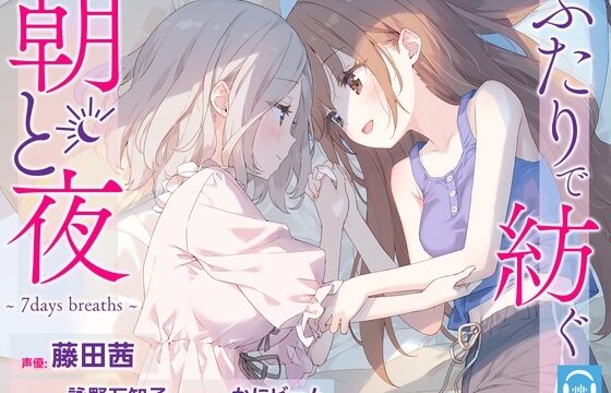 ふたりで紡ぐ朝と夜～7days breaths～
