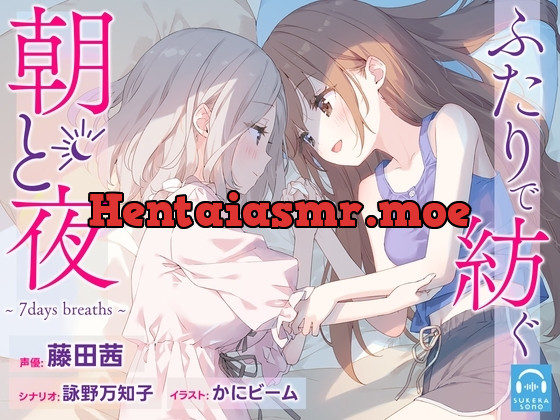 [RJ01214463] - ふたりで紡ぐ朝と夜～7days breaths～
