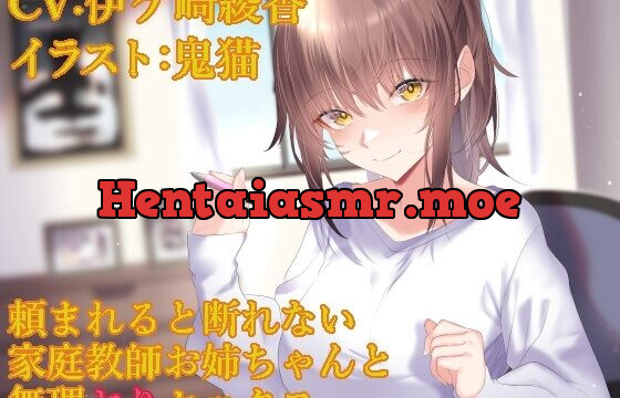 頼まれると断れない家庭教師お姉ちゃんと無理ヤりセックス