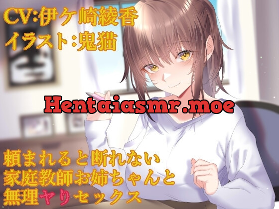 [RJ01181105] - 頼まれると断れない家庭教師お姉ちゃんと無理ヤりセックス