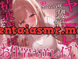ヤンデレ彼女に浮気がばれて精液空っぽになるまでお仕置き逆レ○プ♪