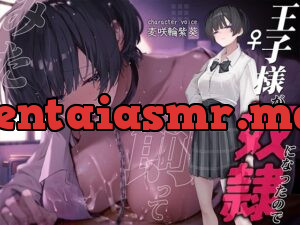 王子様が奴○になったので飼ってみた～おねだりさせてオホ声セックス～