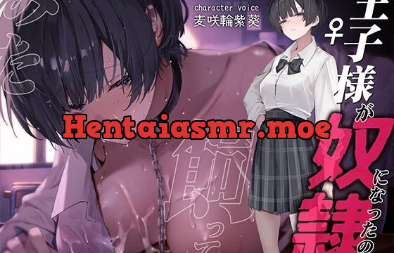 王子様が奴○になったので飼ってみた～おねだりさせてオホ声セックス～