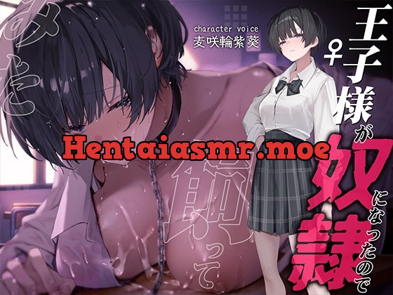 [RJ01209756] - 王子様が奴○になったので飼ってみた～おねだりさせてオホ声セックス～