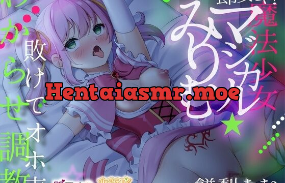魔法少女マジカル☆みりむ～敗けてオホ声わからせ調教～
