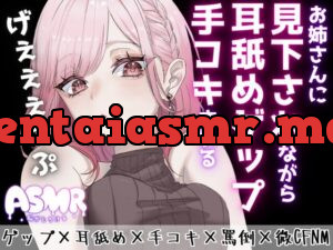 お姉さんに耳舐めゲップを受けながら手コキされちゃう♪ゲップ×耳舐め×手コキ×罵倒×微CFNM×射精管理×カウントダウン