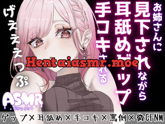 [RJ01233896] - お姉さんに耳舐めゲップを受けながら手コキされちゃう♪ゲップ×耳舐め×手コキ×罵倒×微CFNM×射精管理×カウントダウン