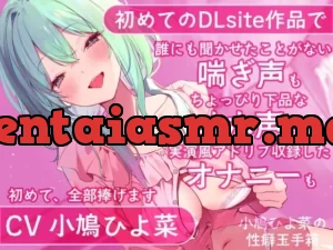 小鳩ひよ菜の性癖玉手箱【初めての喘ぎ声 オナニー オホ声】