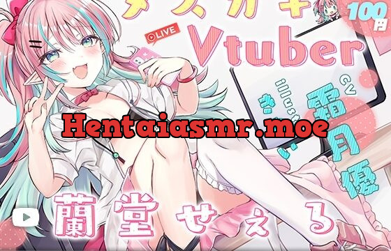 メ○ガキVtuber 蘭堂せぇる