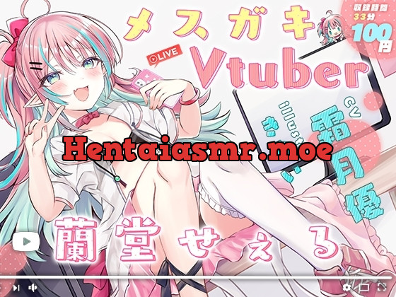 [RJ01079612] - メ○ガキVtuber 蘭堂せぇる