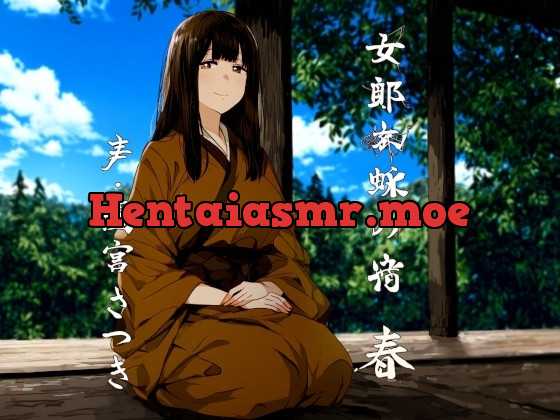 [RJ01255764] - 女郎蜘蛛の宿 春