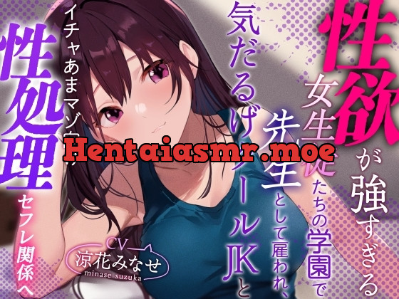 [RJ01215388] - 性欲が強すぎる女生徒だらけの学園で先生として雇われ、気だるげJKにマゾを見抜かれ交互に欲求を満たし合うやわらか性活