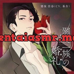 [BJ01197795] - 廻夜一族の婚礼 第一巻 廻夜佳春編