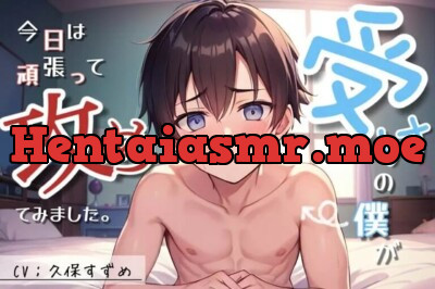 [RJ01004388] - 受けの僕が今日は頑張って攻めてみました。