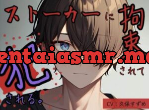ストーカーに拘束されて犯される