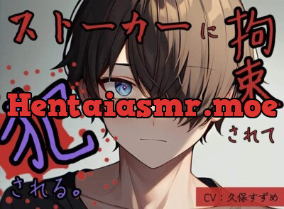 [RJ01008610] - ストーカーに拘束されて犯される