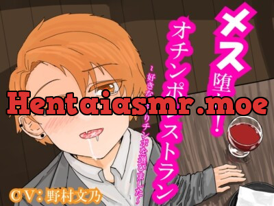 [RJ01026408] - メス堕ち!オチンポレストラン～好きな娘よりチンポを選びました～