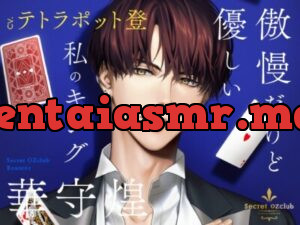 【CV.テトラポット登】Secret OZclub(オズクラ) Route01 傲慢だけど優しい私のキング・華守煌